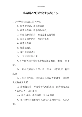 小学毕业联欢会主持词开头