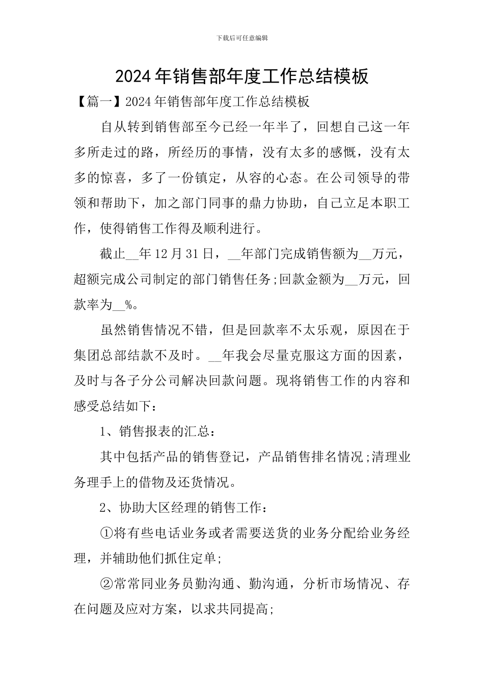 2024年销售部年度工作总结模板_第1页