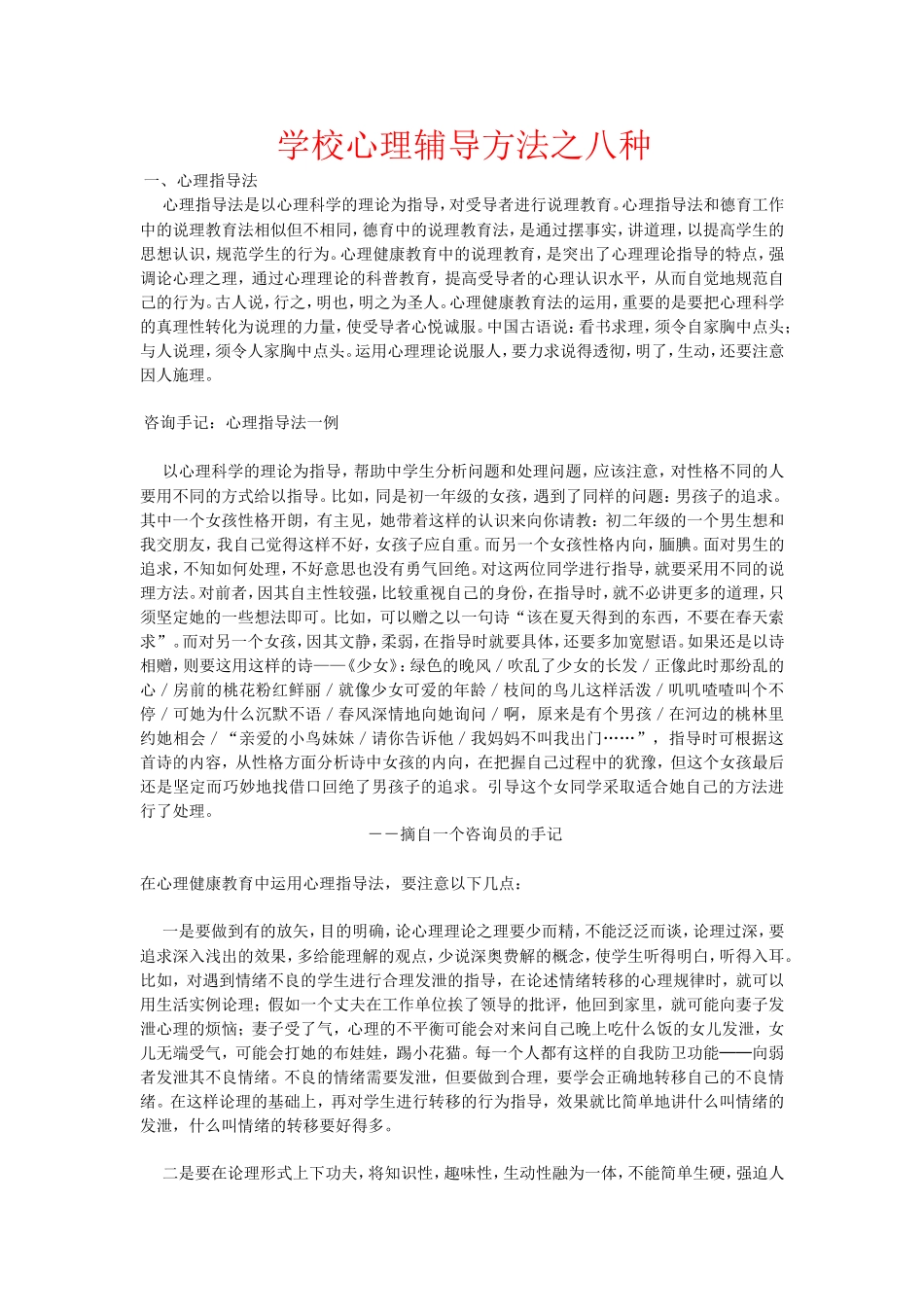 学校心理辅导方法之八种_第1页