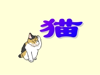 《猫》教学课件2
