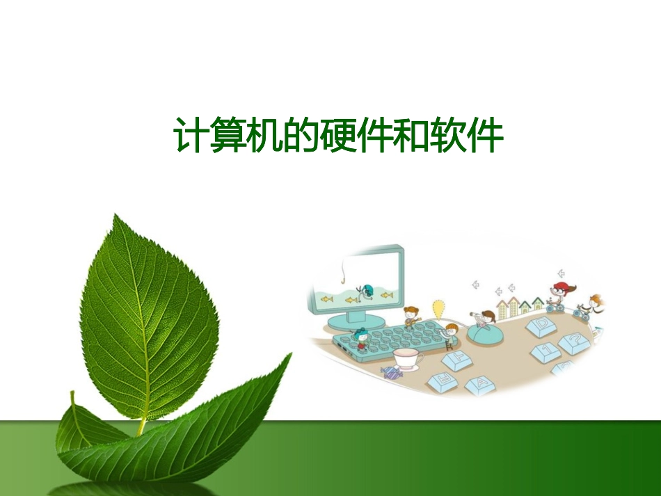 计算机的硬件和软件_刘浩田_第2页