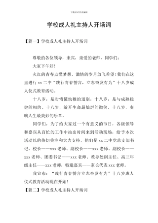 学校成人礼主持人开场词