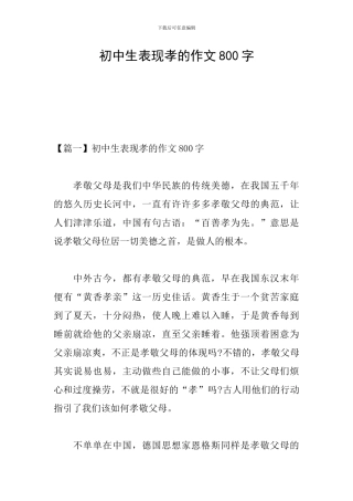 初中生表现孝的作文800字