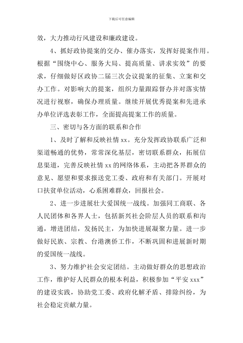 2024政协工作计划范例_第3页