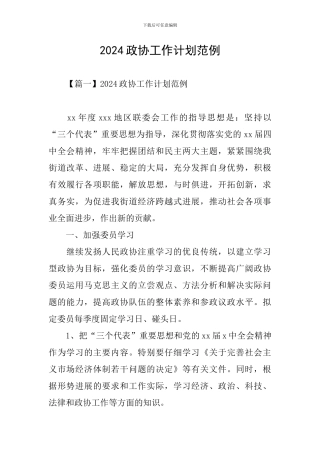 2024政协工作计划范例