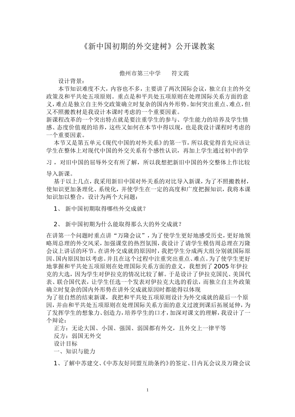 《新中国初期的外交建树》教学设计_第1页