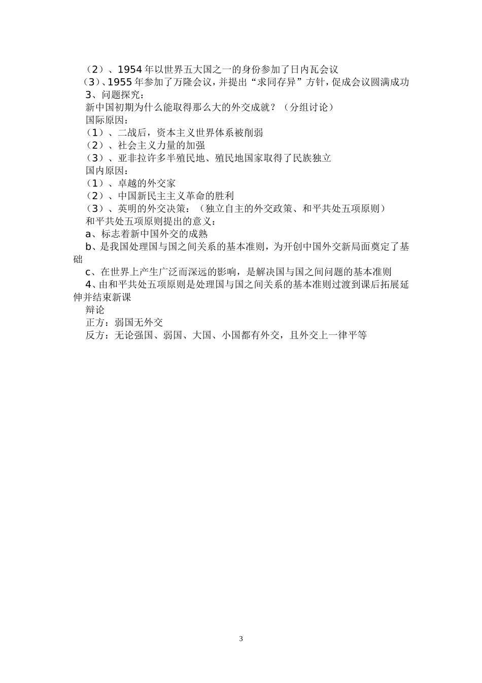 《新中国初期的外交建树》教学设计_第3页