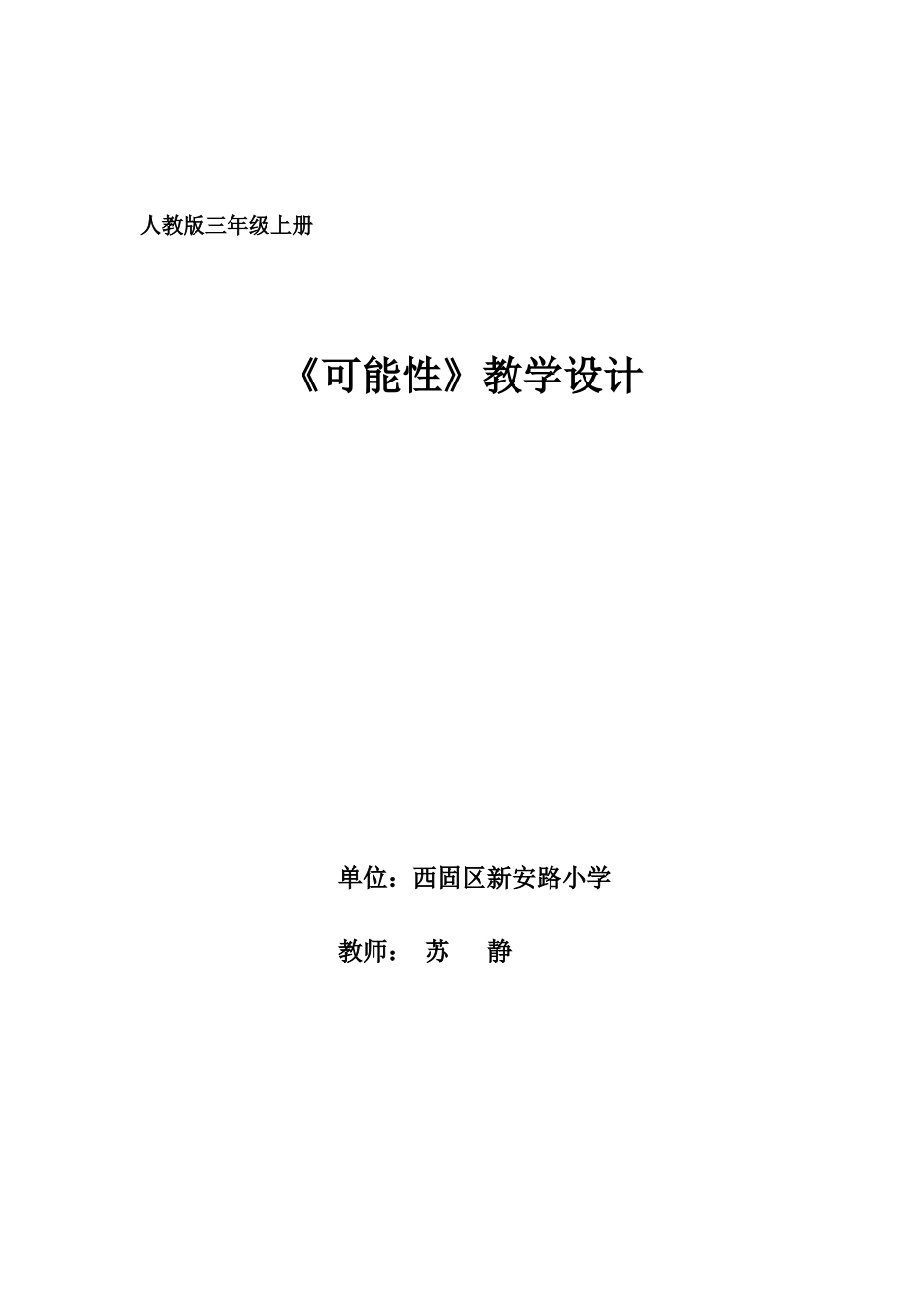 可能性教学设计_第1页