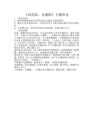 《安全避险知识》主题班会教案