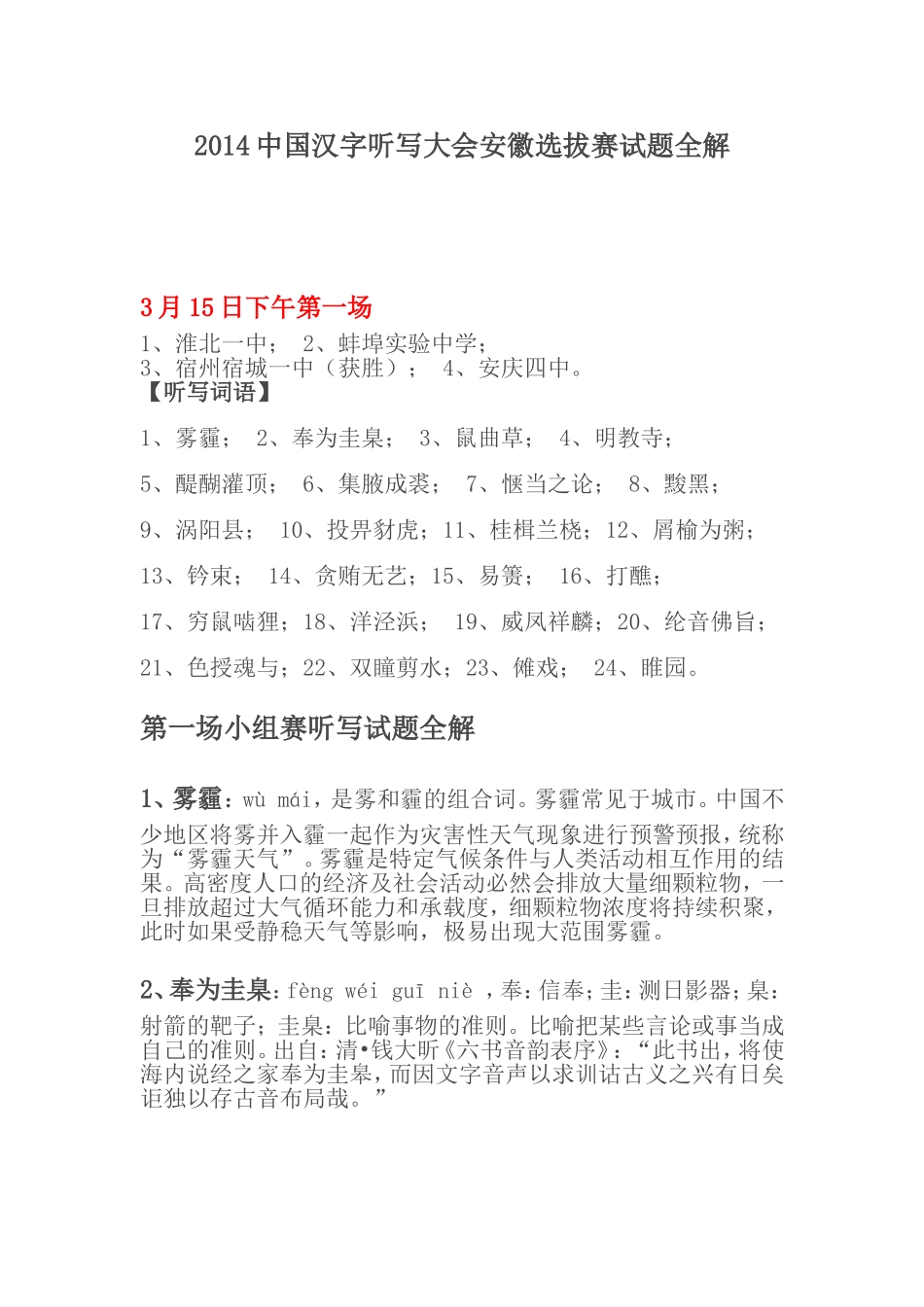 2014中国汉字听写大会安徽选拔赛试题全解_第1页