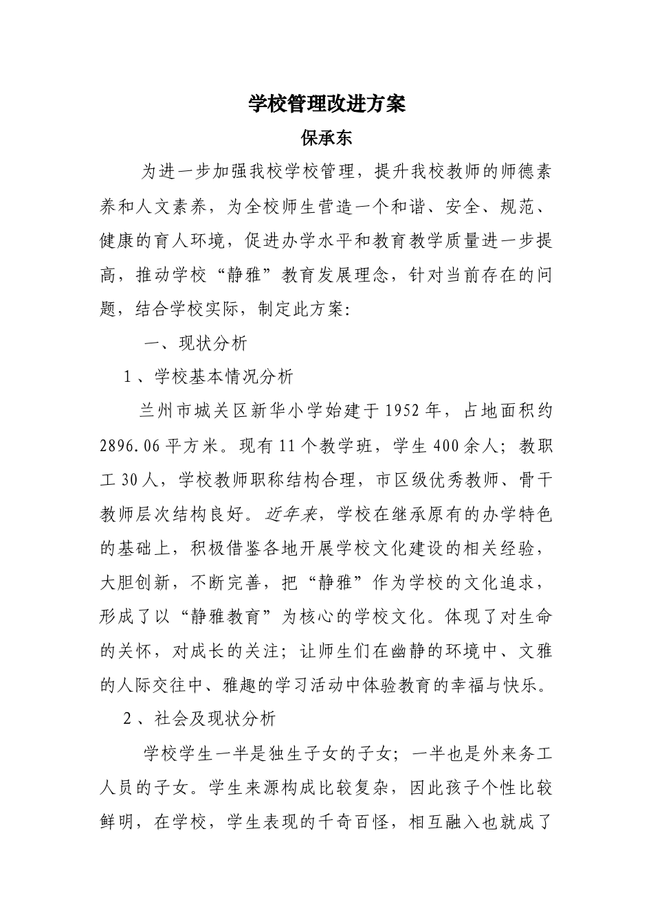 新华小学管理改进方案_第1页