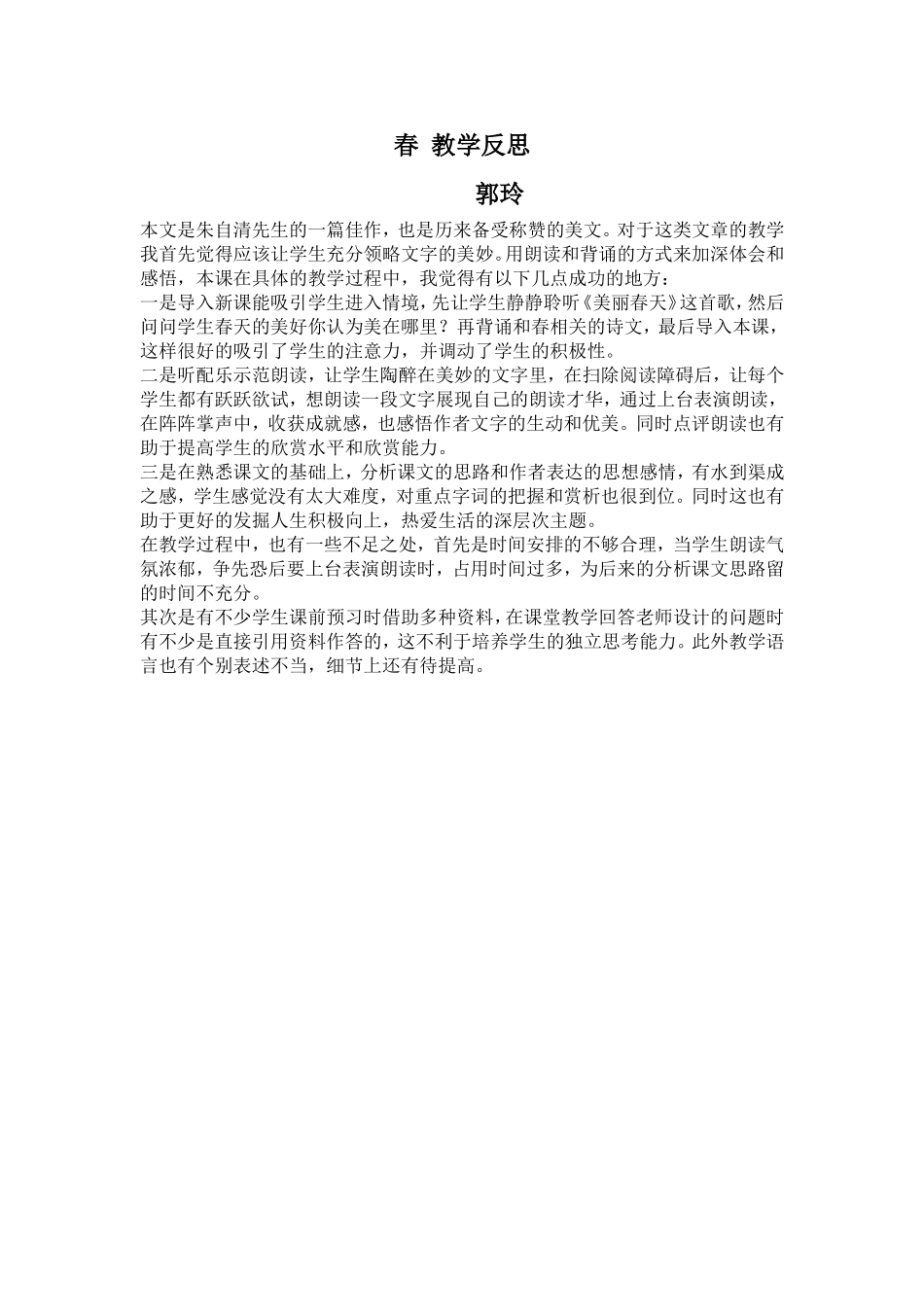 春教学反思郭玲_第1页