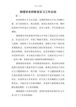 物理学老师教育实习工作总结