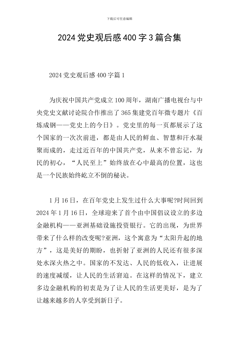 2024党史观后感400字3篇合集_第1页