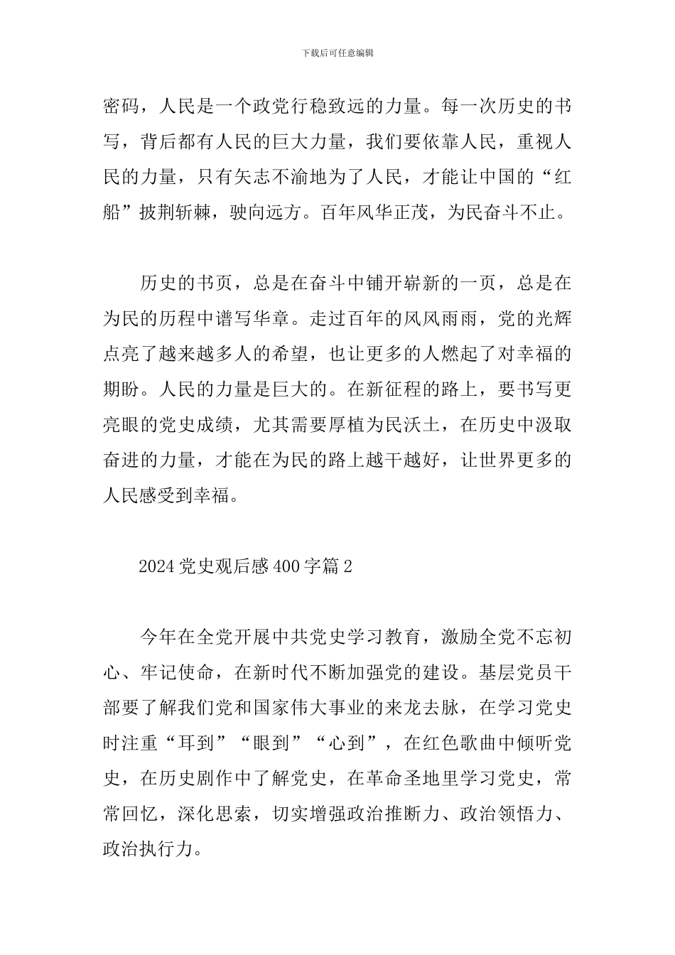 2024党史观后感400字3篇合集_第3页