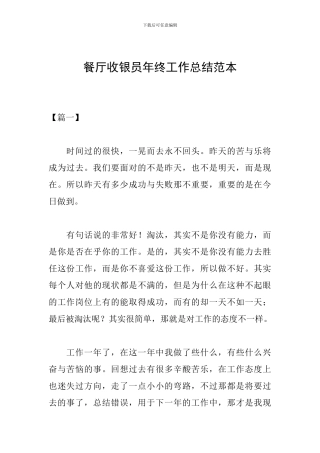 餐厅收银员年终工作总结范本