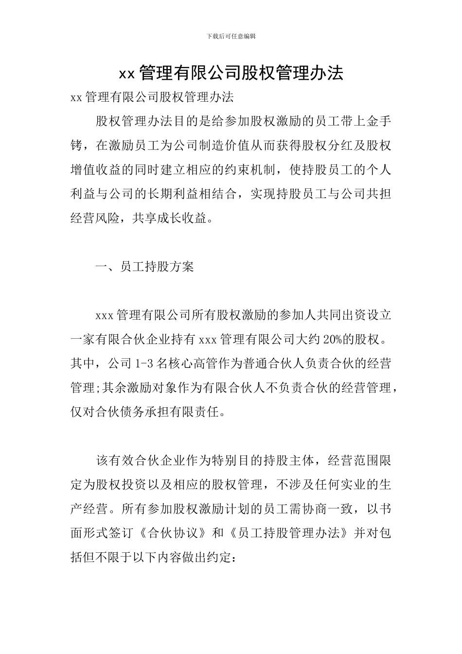 xx管理有限公司股权管理办法_第1页