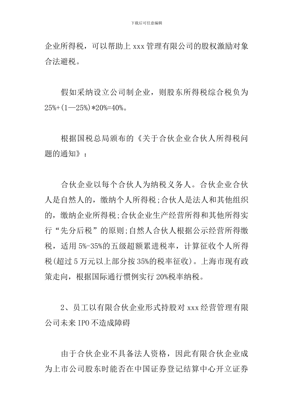 xx管理有限公司股权管理办法_第3页