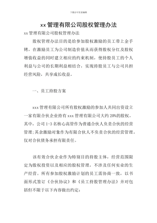 xx管理有限公司股权管理办法