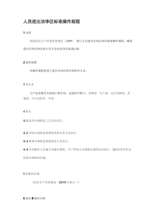 SOP人员进出洁净区标准操作规程