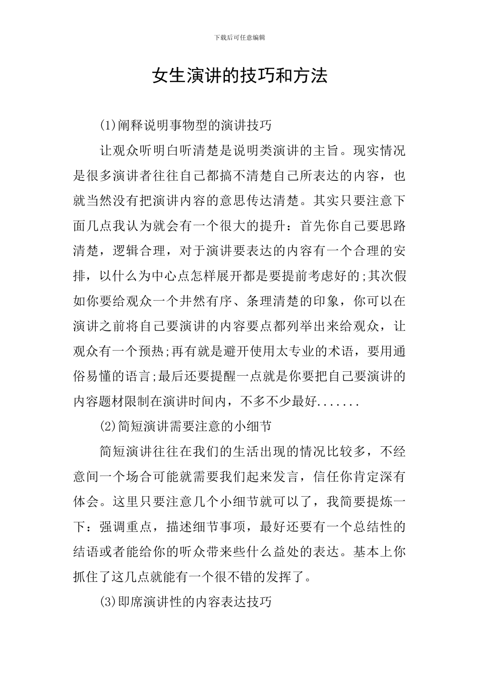 女生演讲的技巧和方法_第1页