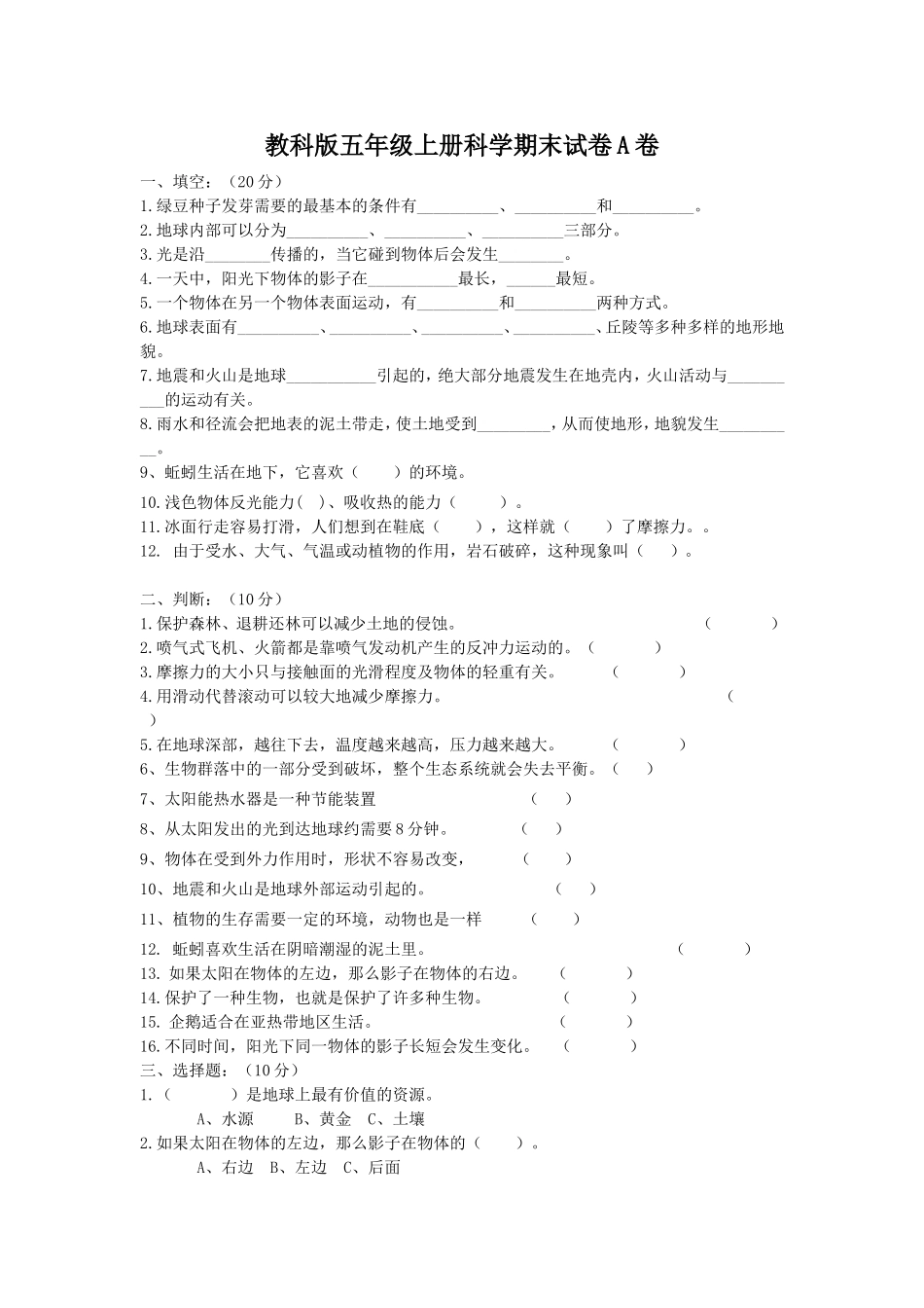 教科版五年级上册科学期末试卷A卷_第1页