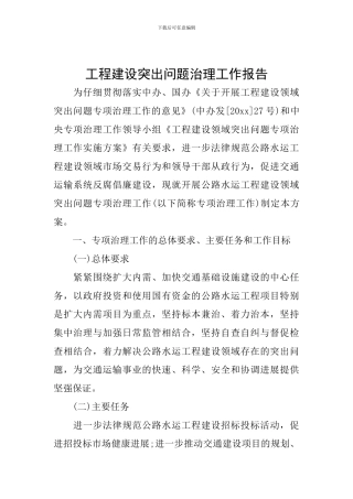 工程建设突出问题治理工作报告