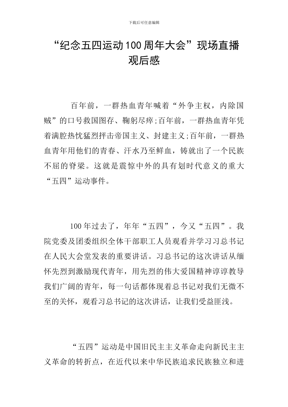 “纪念五四运动100周年大会”现场直播观后感_第1页