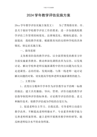 2024学年教学评估实施方案