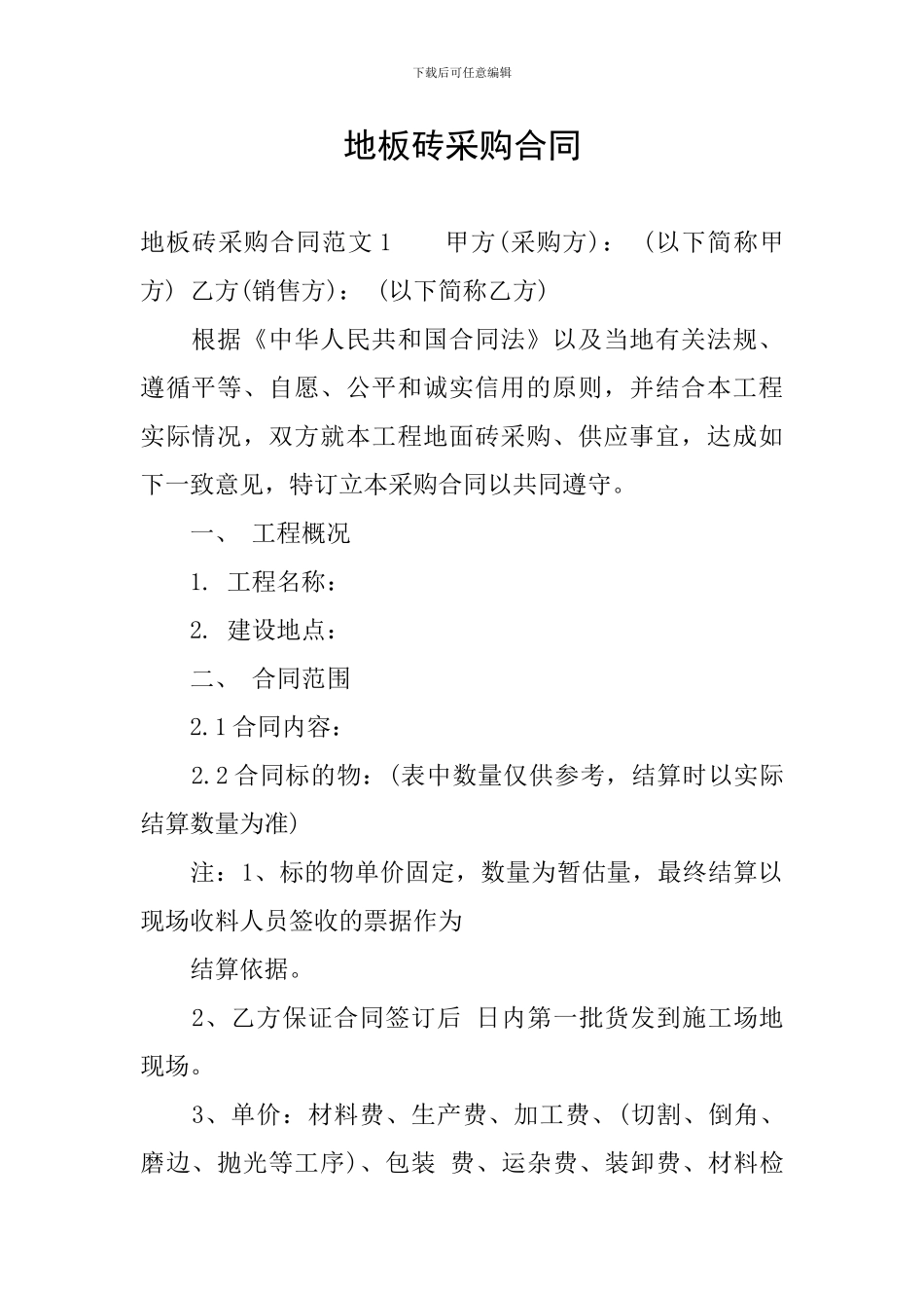 地板砖采购合同_第1页