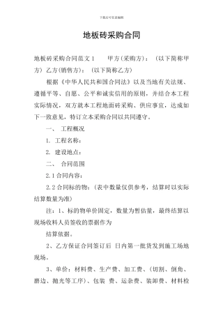 地板砖采购合同