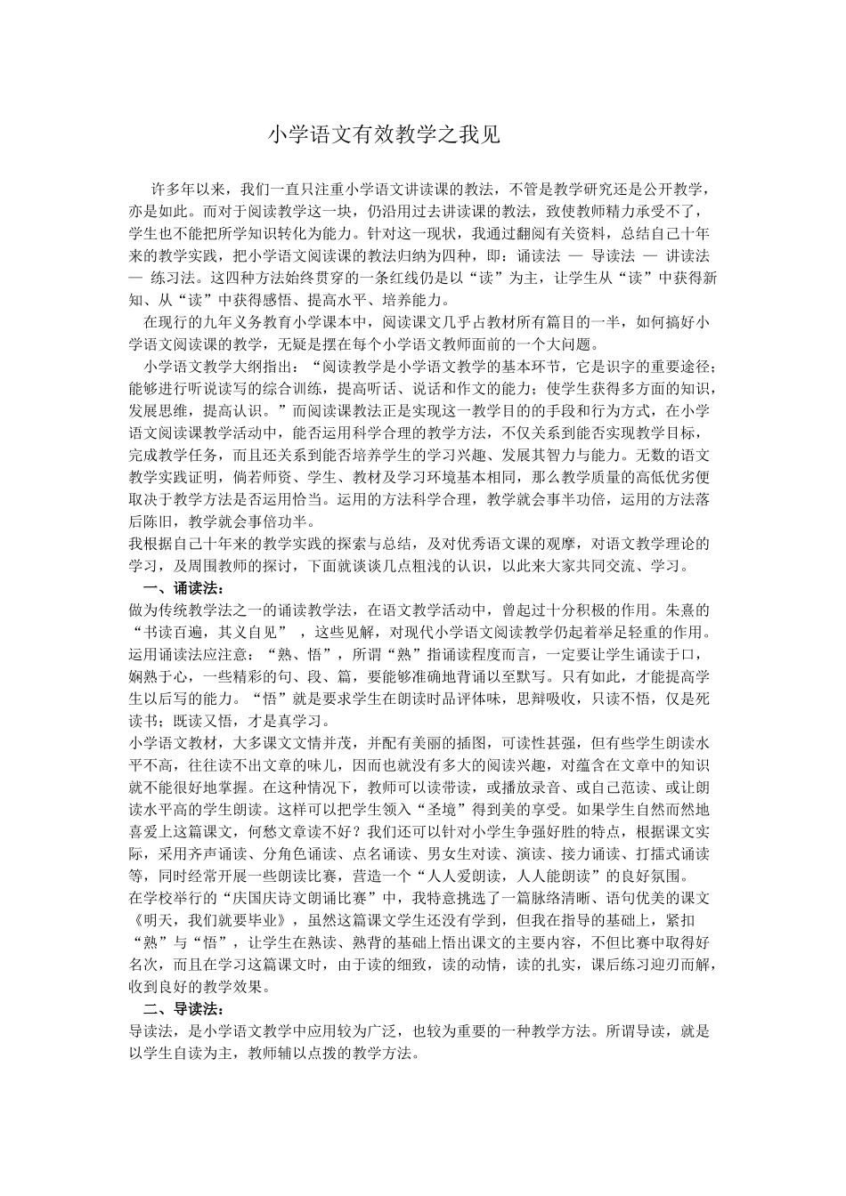 小学语文有效教学之我见_第1页