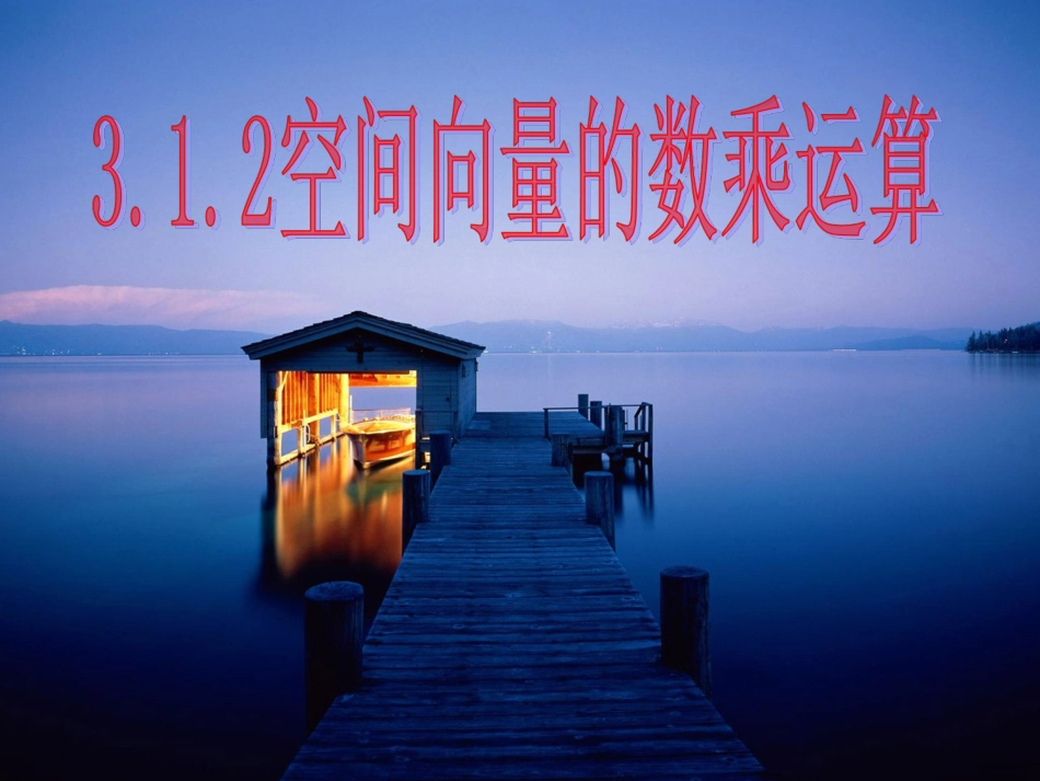 空间向量的数乘运算_第1页