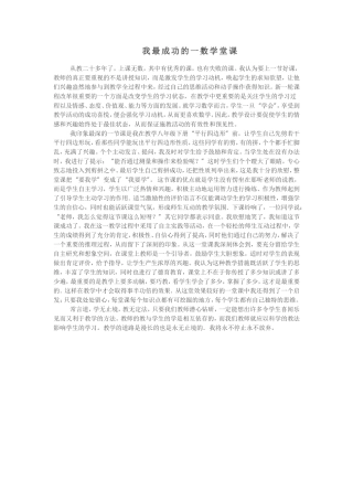 我最成功的一数学堂课