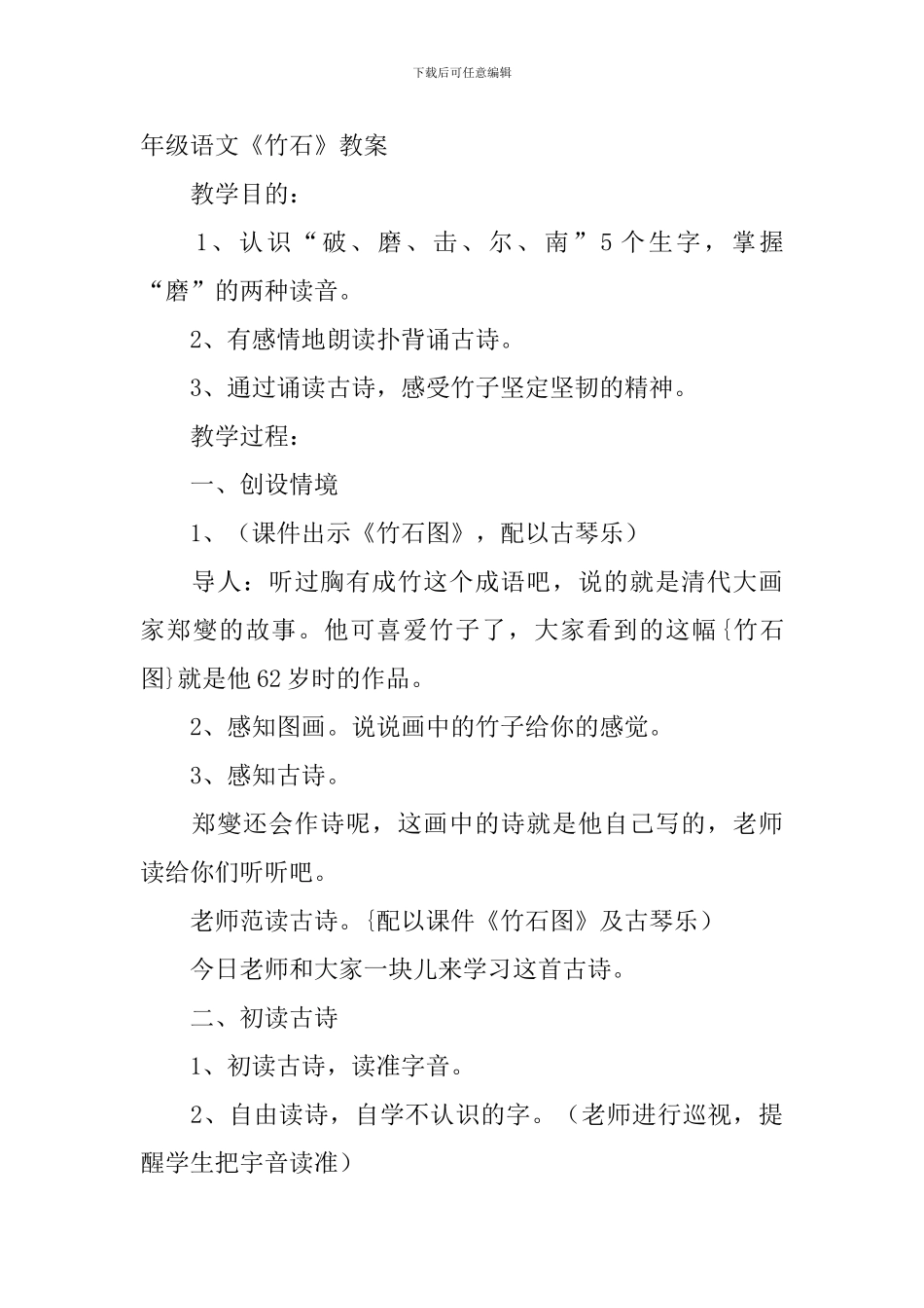 小学三年级语文《竹石》知识点、教案及教学反思_第2页