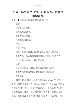 小学三年级语文《竹石》知识点、教案及教学反思