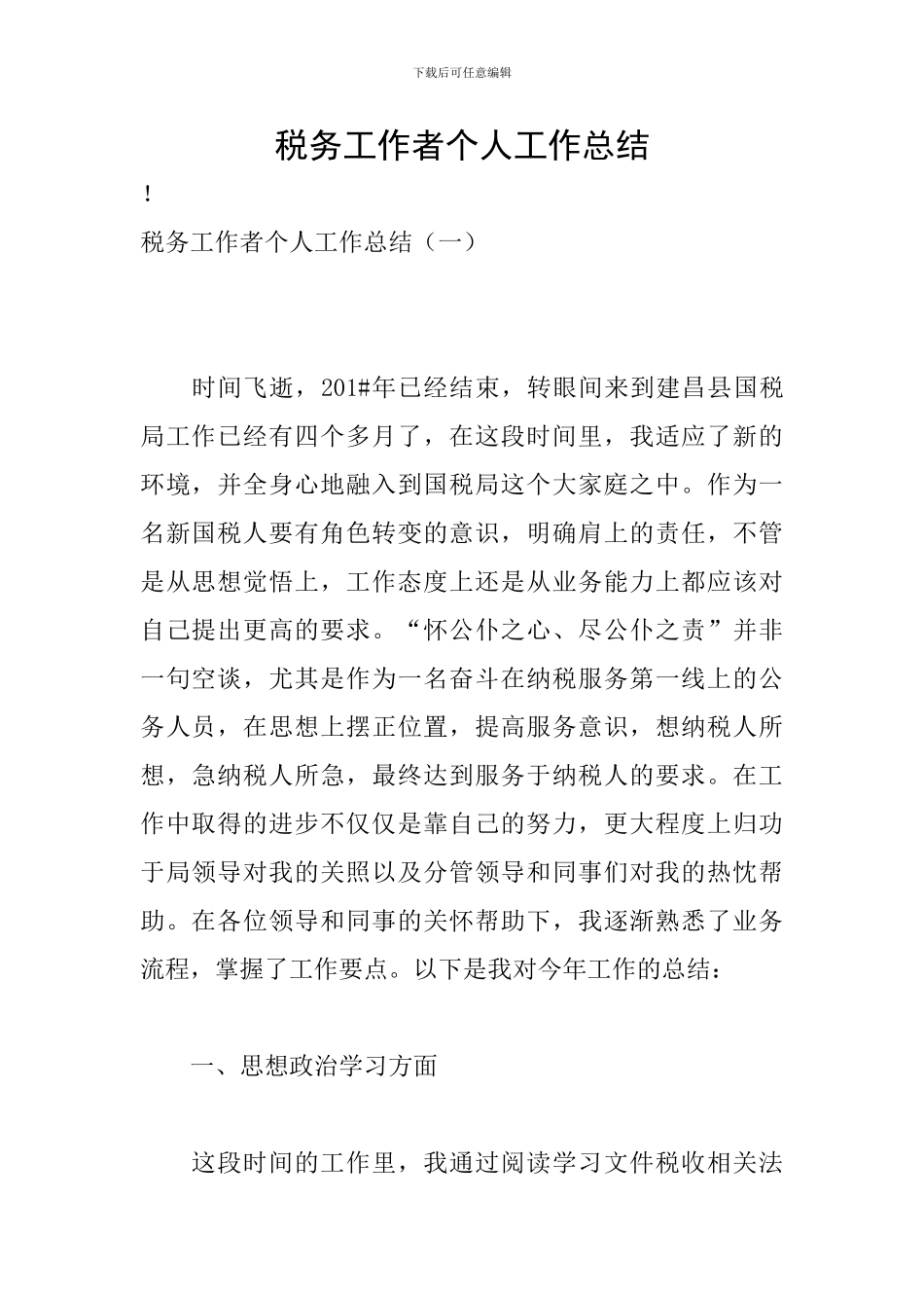 税务工作者个人工作总结_第1页