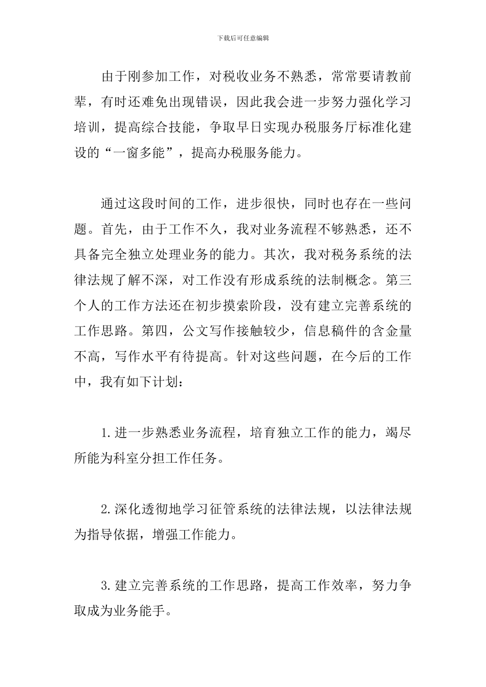 税务工作者个人工作总结_第3页