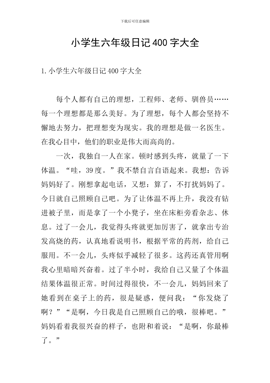 小学生六年级日记400字大全_第1页