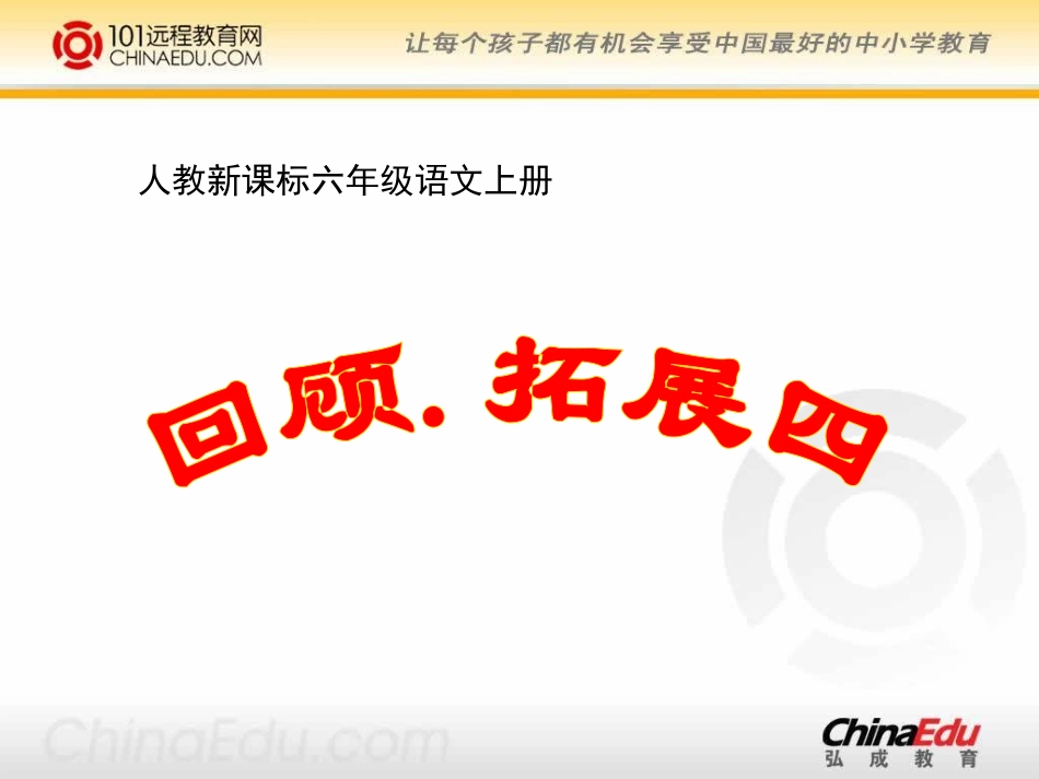 人教新课标版小学六上《回顾拓展四》课件_第1页