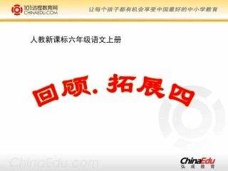 人教新课标版小学六上《回顾拓展四》课件