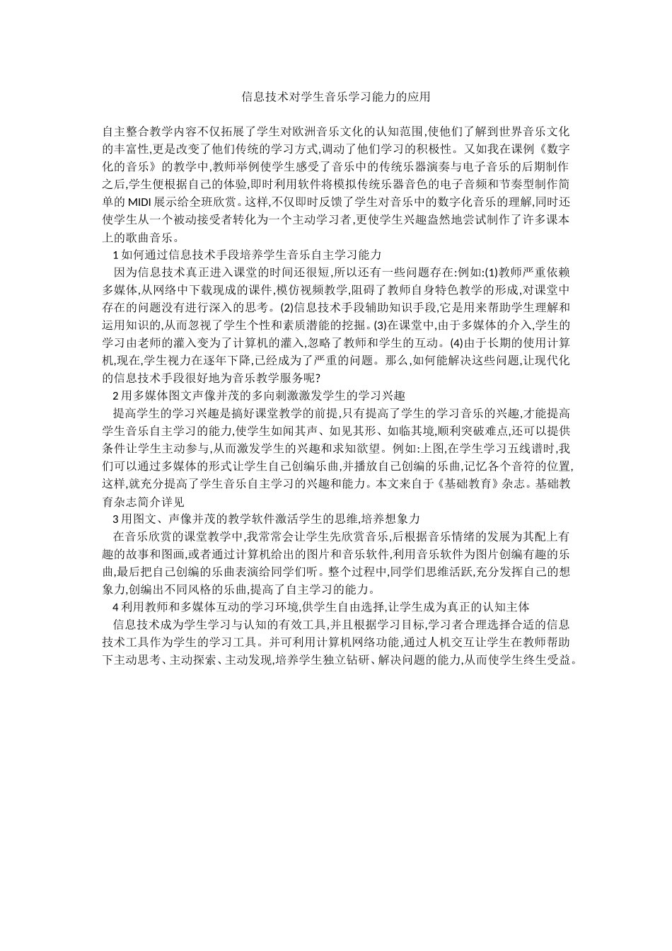 信息技术对学生音乐学习能力的应用_第1页