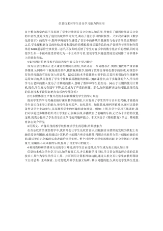 信息技术对学生音乐学习能力的应用