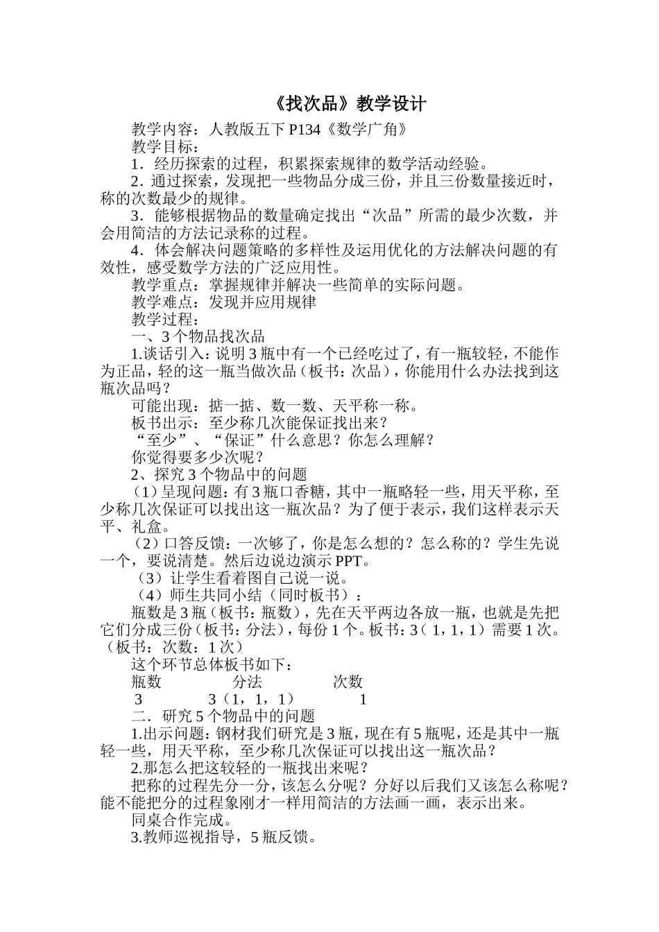 找次品教学设计 (2)_第1页