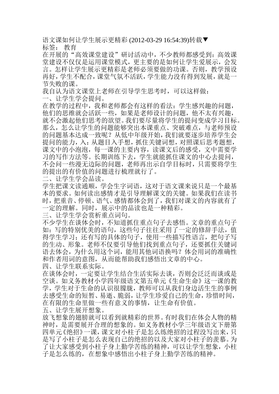 语文课如何让学生展示更精彩_第1页