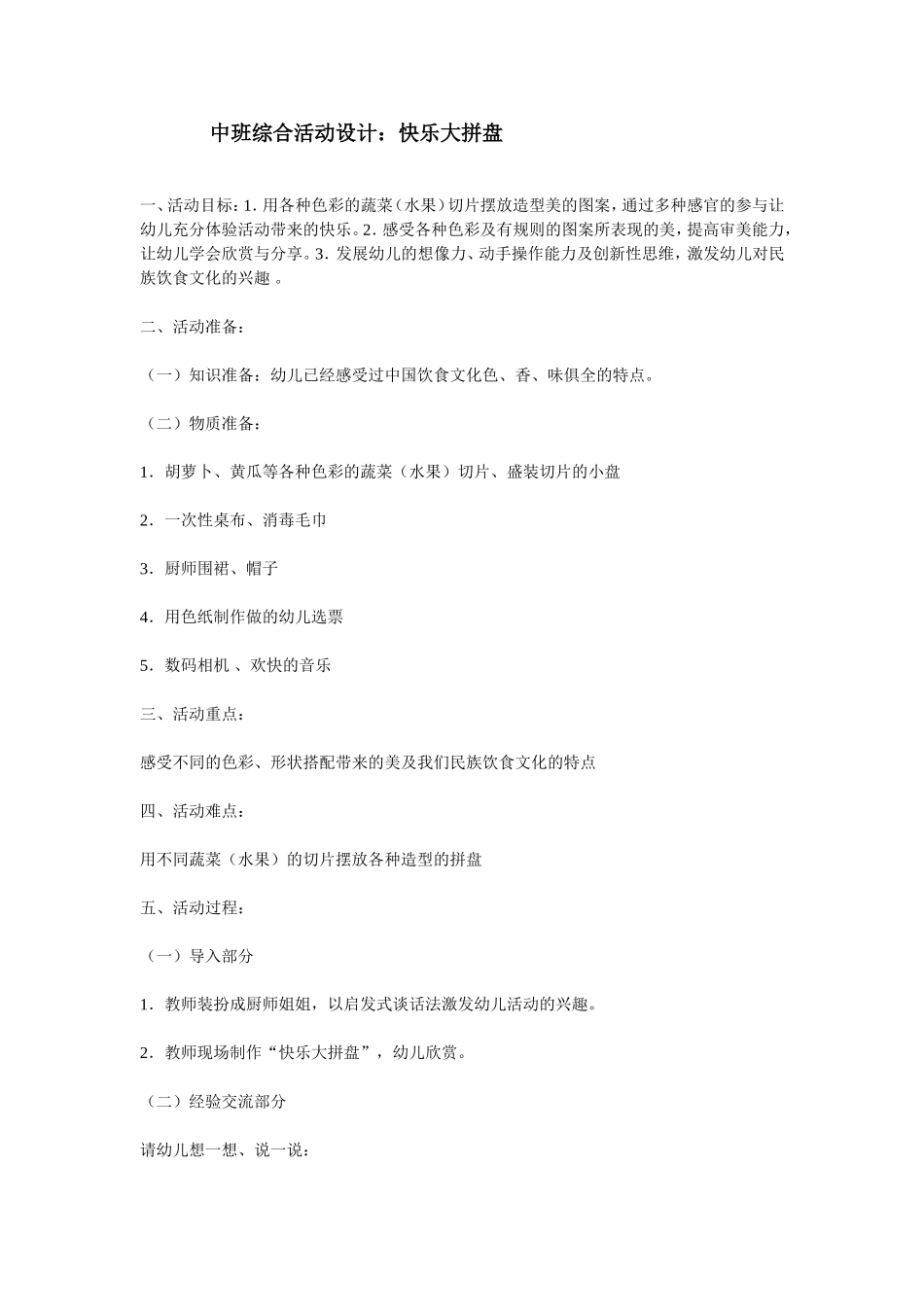 中班综合活动设计：快乐大拼盘_第1页
