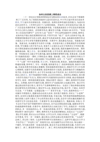 如何让信息课上得更成功 (2)