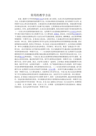 常用的教学方法