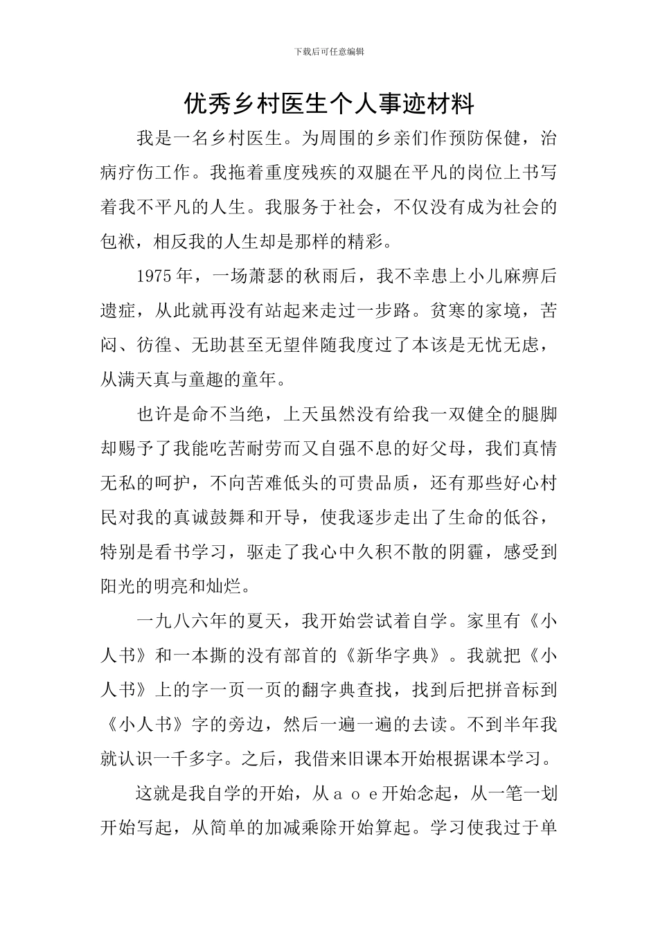 优秀乡村医生个人事迹材料_第1页