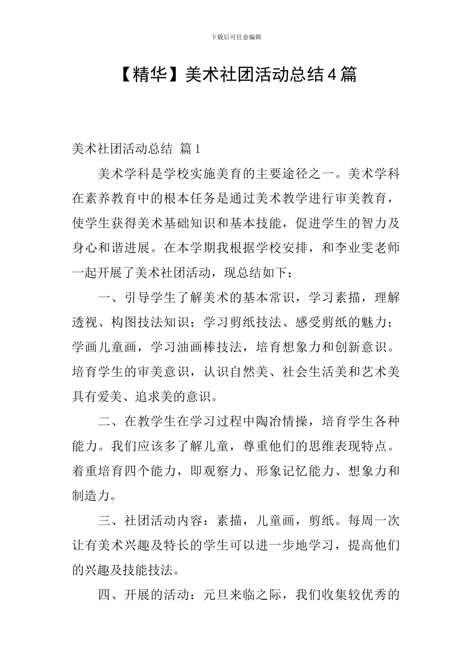 美术社团活动总结4篇_第1页